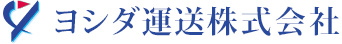 ヨシダ運送株式会社