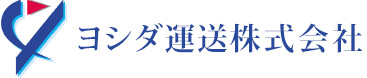 ヨシダ運送株式会社