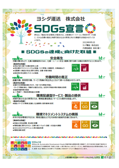 ヨシダ運送SDGS宣言書